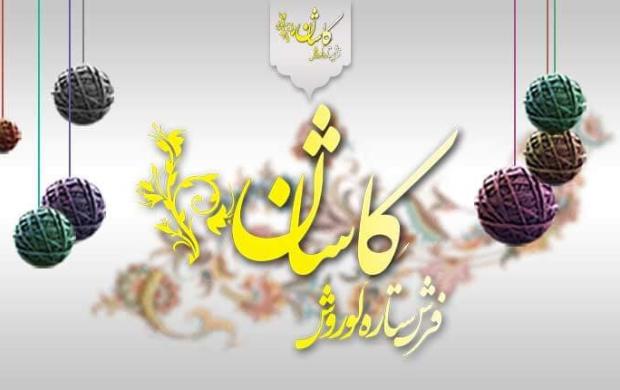 تخفیفات فرش کاشان در کوروش کاشان
