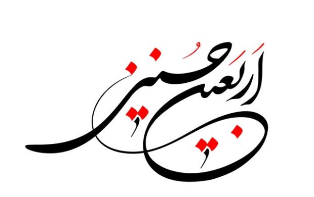 پیامک اربعین حسینی