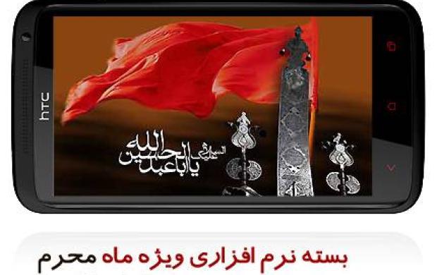 دانلود بسته نرم افزاری موبایل و اندروید ویژه ماه محرم 97