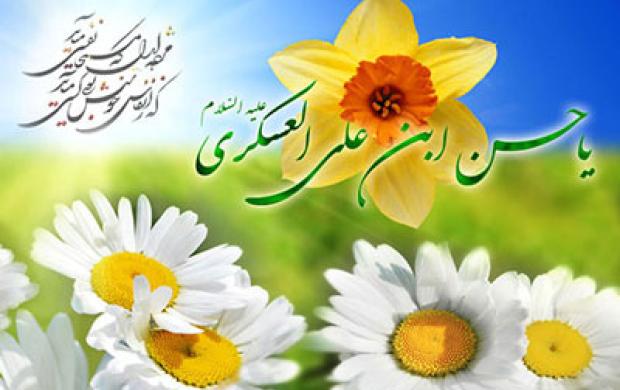 اس ام اس تبریک ولادت امام حسن عسکری