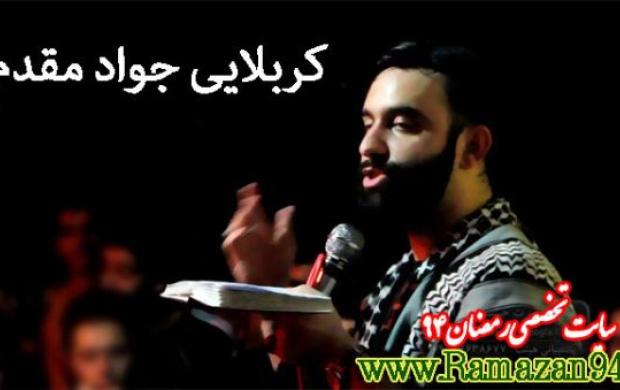 مداحی شب 20 ماه رمضان با نوای کربلایی جواد مقدم