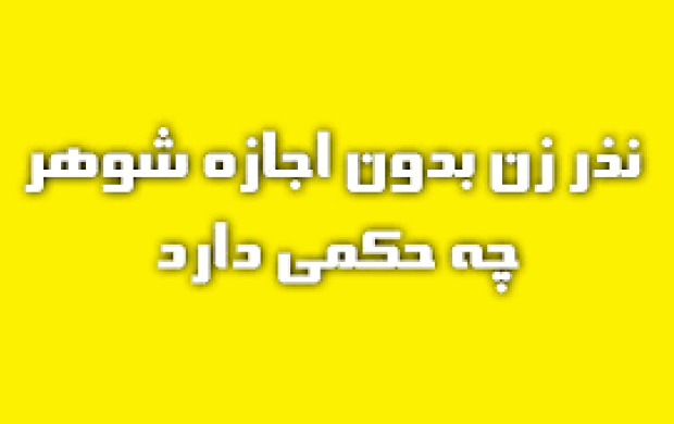 نذر زن بدون اجازه شوهر به  چه صورت هست؟