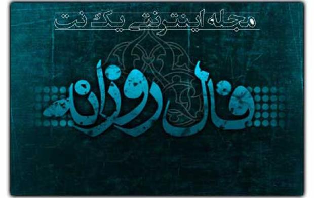 فـال روزانه شنبه چهارم آبان 1392/08/04