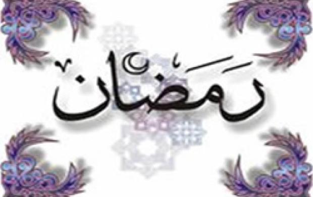 جديدترين اس ام اس تبريك ماه رمضان سري دوم