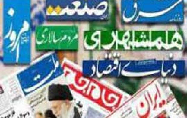 صفحه اول روزنامه هاي سياسي 18 فرودين 93