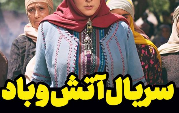 سریال آتش و باد قسمت 5 پنجم +پخش آنلاین