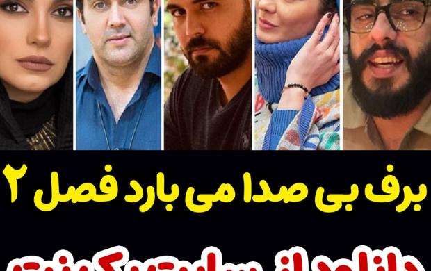 سریال برف بی صدا می بارد قسمت 3 فصل 2 دوم