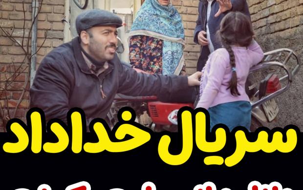 سریال خداداد قسمت 3