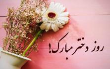 شعر برای روز دختر