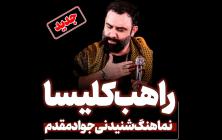 نماهنگ ناجیه راهب کلیسا