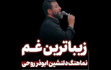 نماهنگ زیباترین غم ابوذر روحی