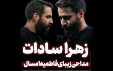 مداحی زهرا سادات حسین طاهری