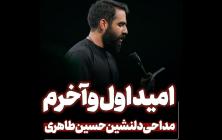 دل بی قراره هر ثانیه دلشوره داره حسین طاهری