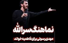 نماهنگ سرالله مهدی رسولی 