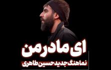 نماهنگ ای مادر من