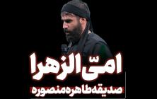 مداحی امی الزهرا