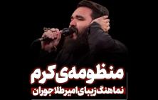 نماهنگ منظومه کرم امیر طلاجوران