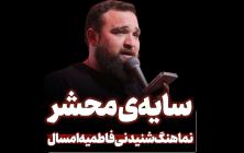  نماهنگ سایه محشر  حسن رضاقلی