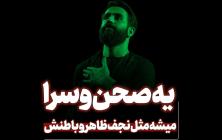 میسازیم مدینه یه صحن و سرا حسین طاهری