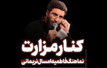 نماهنگ کنار مزارت سید رضا نریمانی