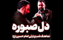 نماهنگ دل صبوره راه تو دوره جواد مقدم