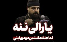  نماهنگ یارالی زهرا مهدی لیثی