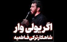 نماهنگ اگر یولی وار مهدی رسولی