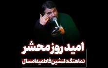 نماهنگ امید روز محشر ابوذر بیوکافی