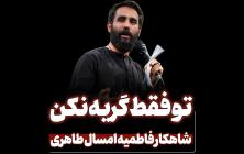 نماهنگ تو فقط گریه نکن