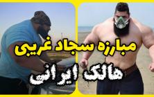 فیلم مبارزه سجاد غریبی و مارتین فورد