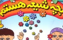 شعر من بچه شیعه هستم