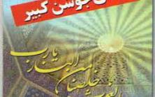 دانلود دعاي جوشن كبير با لينك مستقيم و حجم بسيار كم با صداي ميثم مطيعي