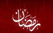 عكس/ دعای روز اول ماه مبارک رمضان