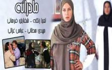 فيلم / تيتراژ پاياني سريال مادرانه با صداي احسان خواجه اميري+ دانلود