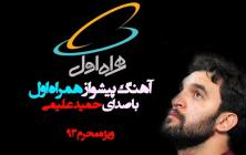 كد آهنگ پیشواز جدید همراه اول ويژه محرم 1400 