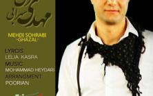 دانلود آهنگ جدید و فوق العاده زیبای مهدی سهرابی به نام غزل