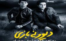 دانلود آهنگ دیوونه بازی بهنام صفوی و شهاب رمضان