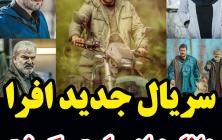 سریال افرا قسمت 27