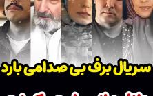 سریال برف بی صدا می بارد قسمت 53