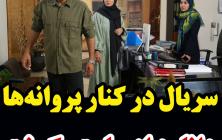 سریال در کنار پروانه ها قسمت 18