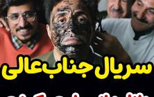 سریال جناب عالی قسمت اول