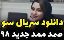 دانلود سریال طنز سو بابک نهرین +پخش آنلاین