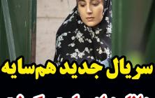 سریال هم سایه قسمت 15