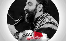 مداحی امام زمان جواد مقدم