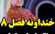 خندوانه فصل 8 قسمت 3