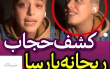 لایو کشف حجاب ریحانه پارسا