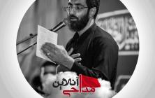 مداحی وفات حضرت معصومه نریمانی