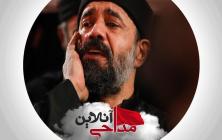 همه عمر بر ندارم سر از این خمار مستی محمود کریمی شب بیست و سوم محرم ۹۸