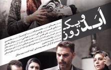 فیلم سینمایی ابد و یک روز