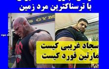 مبارزه های سجاد غریبی